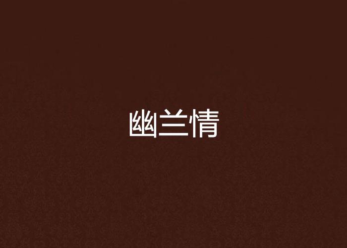 幽兰情这首歌的含义缩略图
