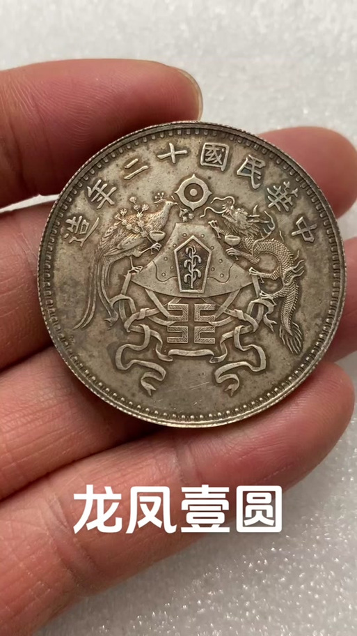 龙凤银元图片真品