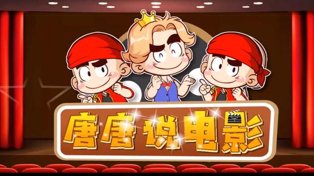 唐唐说电影头像图标