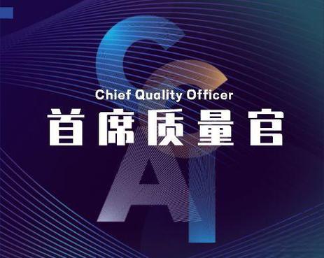 首席质量官