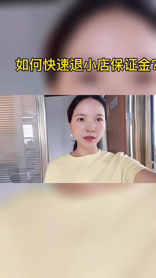 淘宝网店怎么关闭押金怎么退出来截图