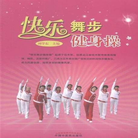 跳舞真开心跳跳舞