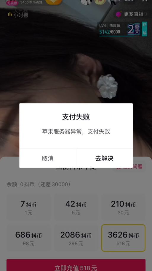 抖音充值抖币失败图片