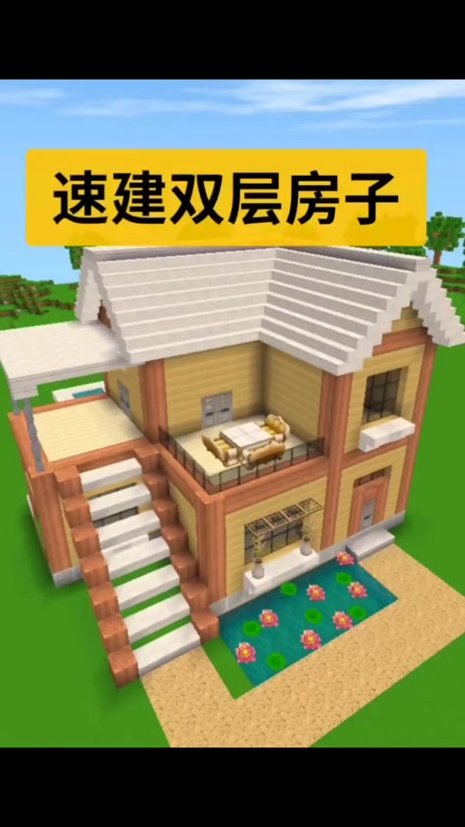迷你世界建造小别墅缩略图