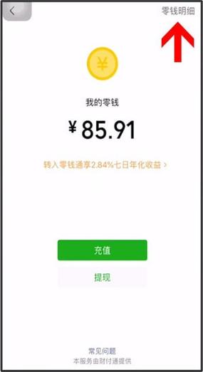 怎样清空微信零钱明细缩略图