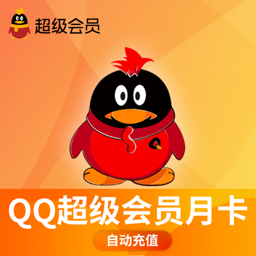 一元qq超级会员缩略图