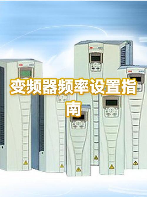 变频器如何设置频率截图
