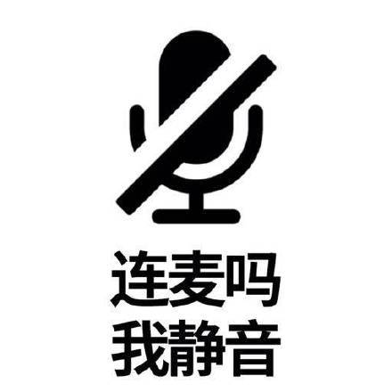 连麦静音对方会知道吗截图