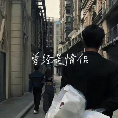 曾经是情侣是暗示啥意思截图