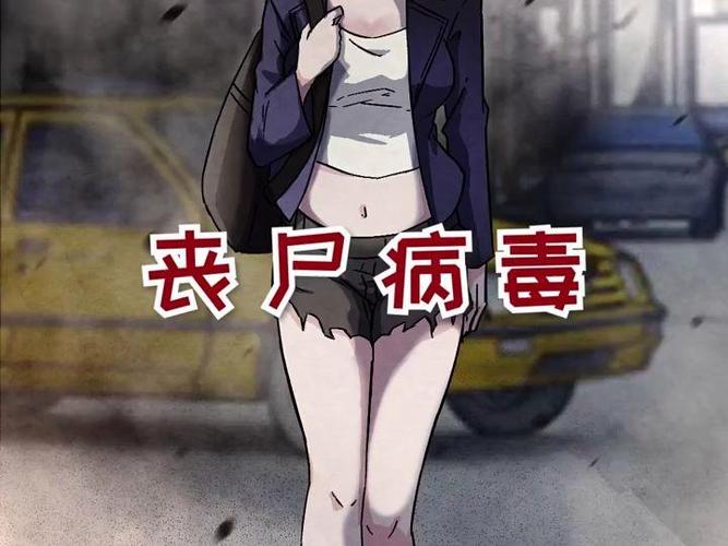播放感染僵尸病毒缩略图