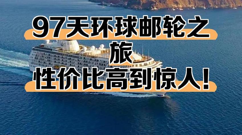 邮轮环球旅游80天价格图标