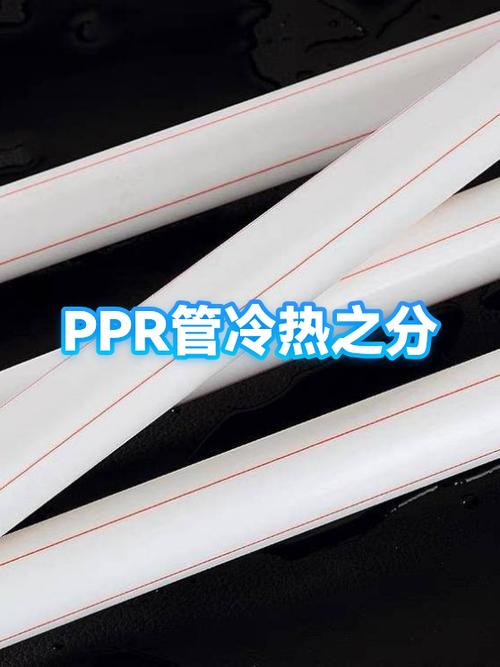 pr管和ppr管的区别缩略图