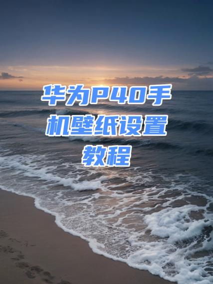 华为手机如何把照片设置为锁屏壁纸缩略图