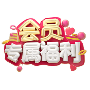 会员免费领取缩略图