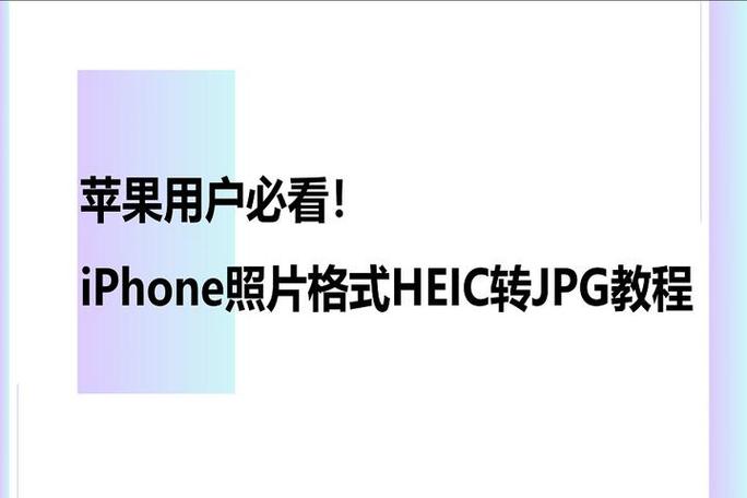 苹果照片转换为jpg格式图标