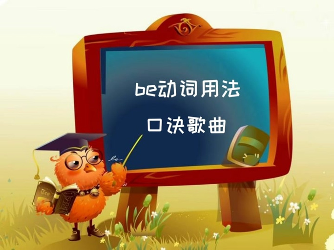 be动词的用法口诀缩略图