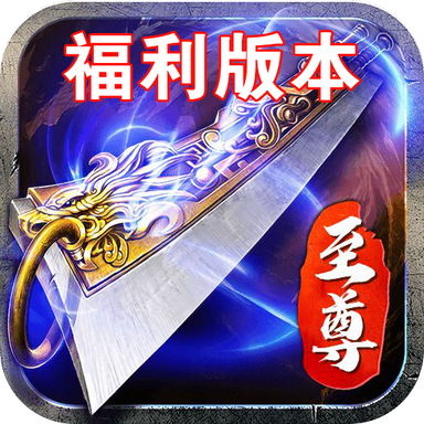 蓝月至尊版官方网礼包