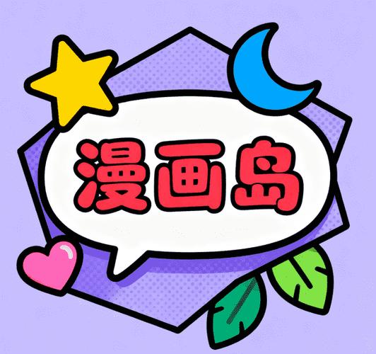 漫画岛免费版本缩略图