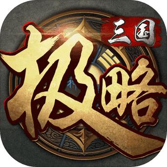 极略三国单机版破解版截图