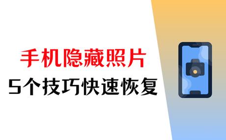 隐藏照片恢复到相册缩略图