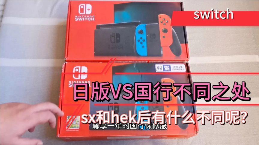 日版switch和国行switch的区别