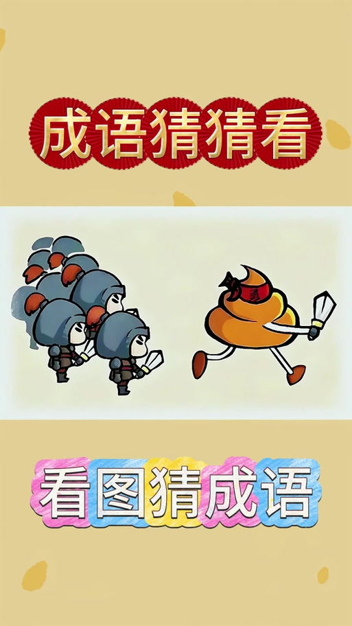 成语乐猜猜