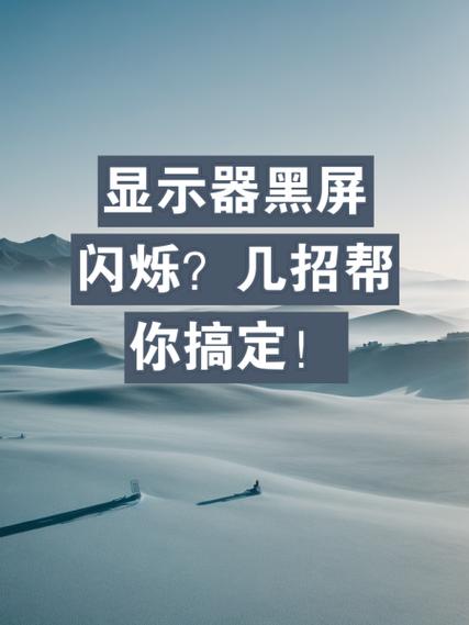 电脑闪屏黑屏怎么处理截图