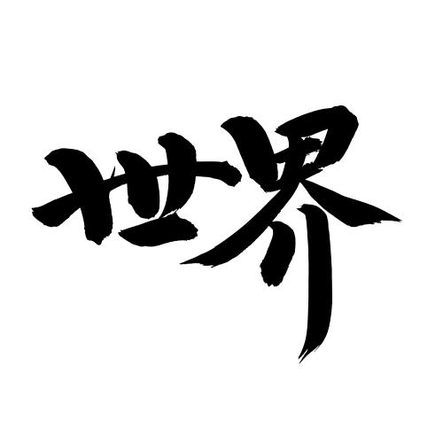 各种英文字体图标