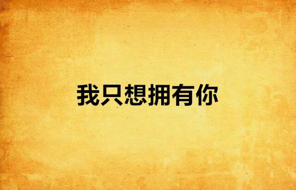 《我要拥有你的全部》漫画图标