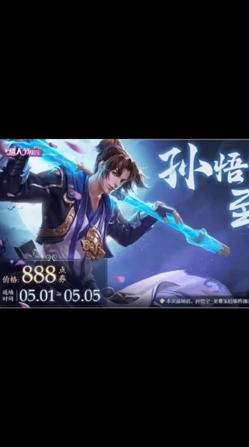 猴子至尊宝皮肤什么时候返场游戏截图