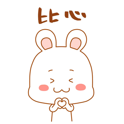 比心动态表情包