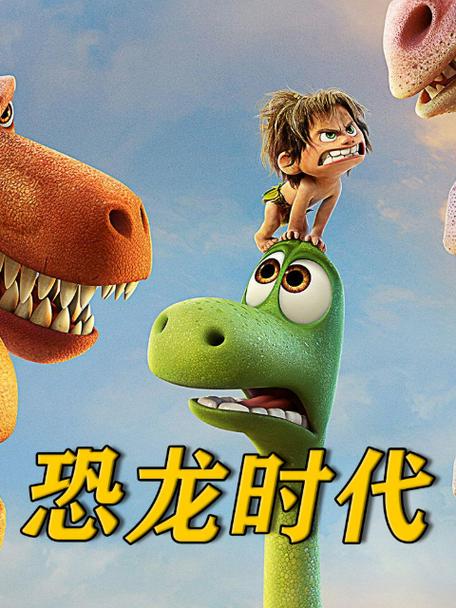 恐龙视频在线观看