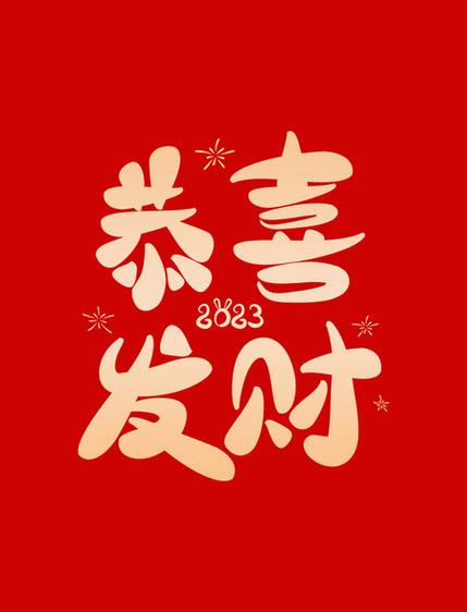 发财的祝福语四字图标