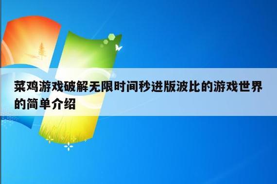菜鸡游戏无限时间教程
