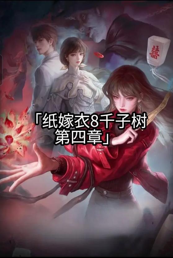 纸嫁衣4第四章攻略