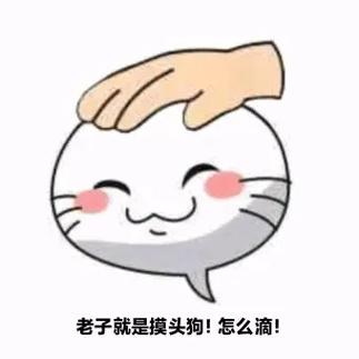 火影忍者表情包摸头图片