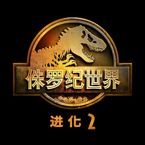 侏罗纪世界进化2下载游戏截图