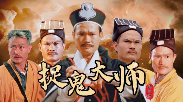 中国捉鬼的人截图