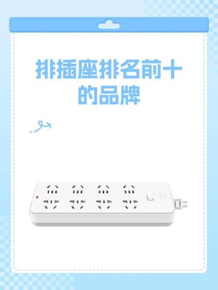 排插排名前十的品牌