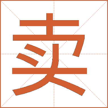 “卖”啥意思缩略图