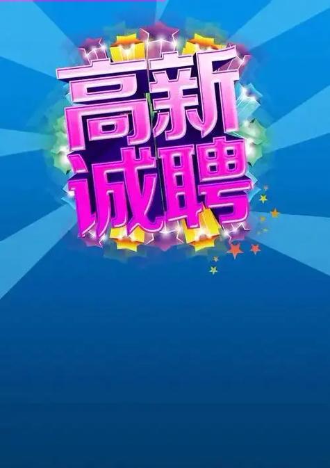 阳光论坛高州招聘信息
