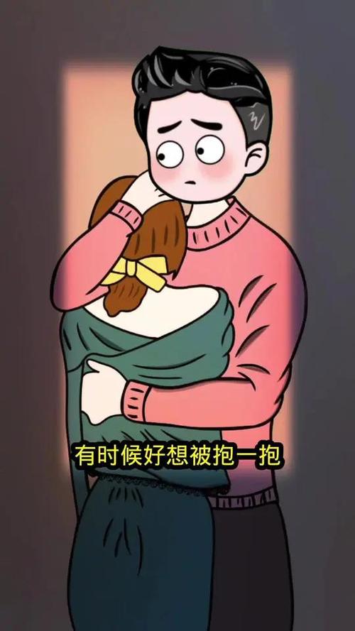 特别想拥抱一个人