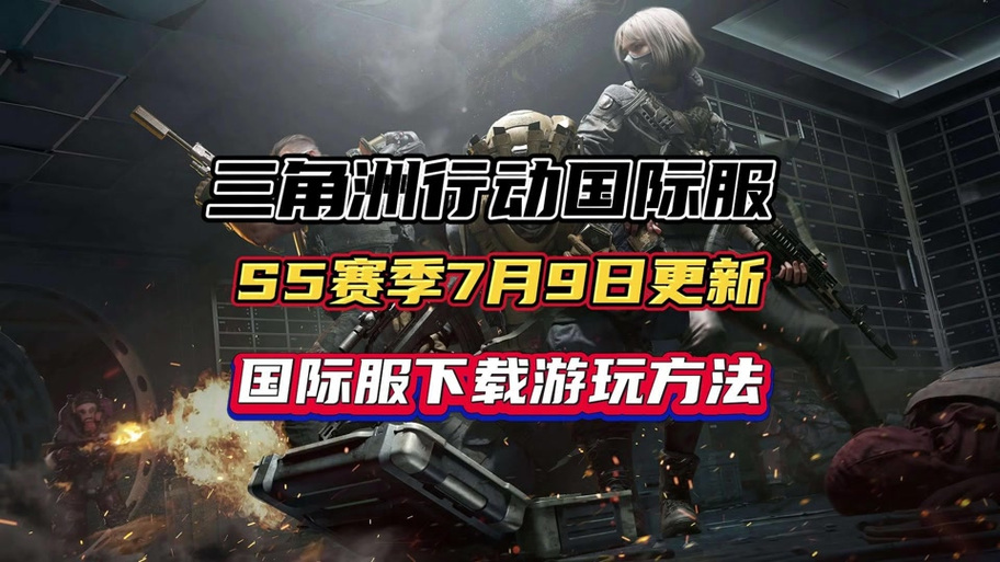 三角洲日服下载入口缩略图