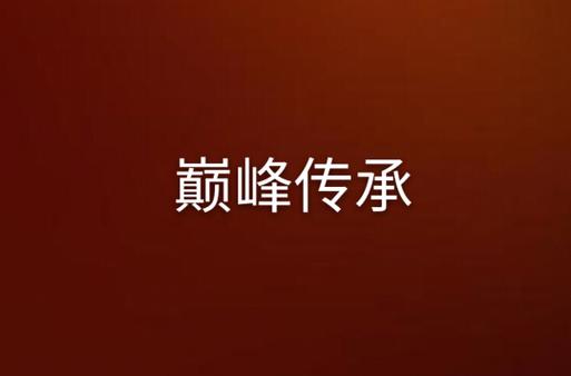巅峰赛继承规则