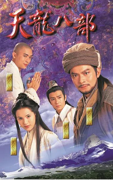 天龙八部免费观看全集