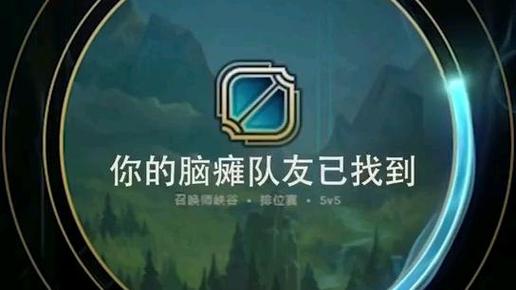 lol怎么才能匹配到正常的队友截图