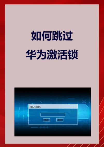 华为平板激活破解教程缩略图