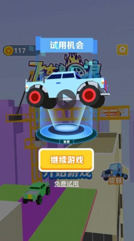 飞车2048最新版红包版截图
