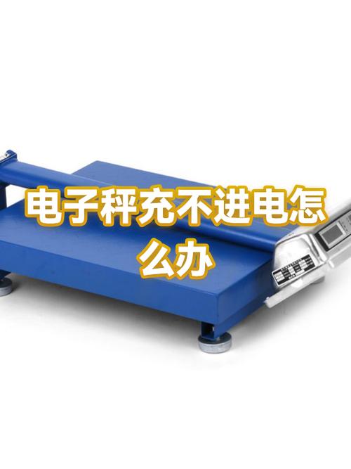 电子秤充不了电是什么原因