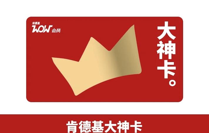 肯德基大神卡划算吗截图